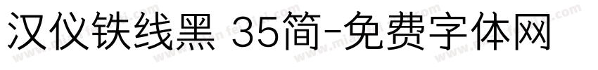 汉仪铁线黑 35简字体转换